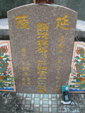 Tombstone of d (WU2) family at Taiwan, Gaoxiongxian, Mituoxiang, south of military camp. The tombstone-ID is 3735; xWAAmAxϫnAdmӸOC