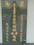 Tombstone of  (LI3) family at Taiwan, Gaoxiongxian, Mituoxiang, south of military camp. The tombstone-ID is 3761; xWAAmAxϫnAmӸOC