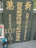 Tombstone of \ (XU3) family at Taiwan, Gaoxiongxian, Mituoxiang, south of military camp. The tombstone-ID is 3766; xWAAmAxϫnA\mӸOC