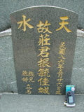 Tombstone of  (ZHUANG1) family at Taiwan, Gaoxiongxian, Mituoxiang, south of military camp. The tombstone-ID is 3784; xWAAmAxϫnAmӸOC