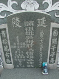 Tombstone of d (WU2) family at Taiwan, Gaoxiongxian, Mituoxiang, south of military camp. The tombstone-ID is 3789; xWAAmAxϫnAdmӸOC