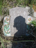 Tombstone of  (RAO2) family at Taiwan, Taizhongxian, Houlixiang, Houlicun, Zhenliaoli. The tombstone-ID is 28668; xWAxAZmAZA`dAǩmӸOC