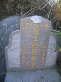 Tombstone of  (WANG2) family at Taiwan, Taizhongxian, Houlixiang, Yuemeicun, Houli 1st public graveyard. The tombstone-ID is 28852; xWAxAZmAܧAZĤ@ӡAmӸOC