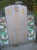 Tombstone of d (WU2) family at Taiwan, Taizhongxian, Houlixiang, Yuemeicun, Houli 1st public graveyard. The tombstone-ID is 28868; xWAxAZmAܧAZĤ@ӡAdmӸOC