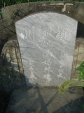 Tombstone of 陳 (CHEN2) family at Taiwan, Jiayixian, Xingangxiang, Datancun, west of village. The tombstone-ID is 29354; 台灣，嘉義縣，新港鄉，大潭村，村子西邊，陳姓之墓碑。