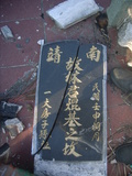 Tombstone of 林 (LIN2) family at Taiwan, Jiayixian, Xingangxiang, Datancun, west of village. The tombstone-ID is 29358; 台灣，嘉義縣，新港鄉，大潭村，村子西邊，林姓之墓碑。