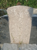 Tombstone of 鄭 (ZHENG4) family at Taiwan, Jiayixian, Xingangxiang, Datancun, west of village. The tombstone-ID is 29362; 台灣，嘉義縣，新港鄉，大潭村，村子西邊，鄭姓之墓碑。