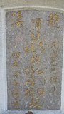 Tombstone of 胡 (HU2) family at Taiwan, Jiayixian, Xingangxiang, Datancun, west of village. The tombstone-ID is 27251; 台灣，嘉義縣，新港鄉，大潭村，村子西邊，胡姓之墓碑。