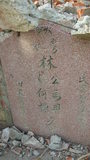 Tombstone of 林 (LIN2) family at Taiwan, Jiayixian, Xingangxiang, Datancun, west of village. The tombstone-ID is 27270; 台灣，嘉義縣，新港鄉，大潭村，村子西邊，林姓之墓碑。