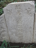 Tombstone of  (CHEN2) family at Taiwan, Zhanghuaxian, Xiushuixiang, Shangzhuwei, graveyard with linguta. The tombstone-ID is 27443; xWAƿAqmAW˳AF𪺤@BӶAmӸOC