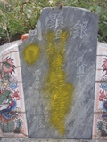 Tombstone of  (WANG2) family at Taiwan, Zhanghuaxian, Xiushuixiang, Shangzhuwei, graveyard with linguta. The tombstone-ID is 27485; xWAƿAqmAW˳AF𪺤@BӶAmӸOC