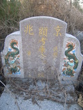 Tombstone of 康 (KANG1) family at Taiwan, Jiayixian, Xingangxiang, Xizhuangcun, west of village. The tombstone-ID is 29404; 台灣，嘉義縣，新港鄉，西庄村，村子西邊，康姓之墓碑。