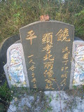 Tombstone of 潘 (PAN1) family at Taiwan, Jiayixian, Xingangxiang, Xizhuangcun, west of village. The tombstone-ID is 29418; 台灣，嘉義縣，新港鄉，西庄村，村子西邊，潘姓之墓碑。
