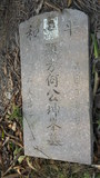 Tombstone of 何 (HE2) family at Taiwan, Jiayixian, Xingangxiang, Xizhuangcun, west of village. The tombstone-ID is 27311; 台灣，嘉義縣，新港鄉，西庄村，村子西邊，何姓之墓碑。