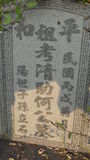 Tombstone of 何 (HE2) family at Taiwan, Jiayixian, Xingangxiang, Xizhuangcun, west of village. The tombstone-ID is 27318; 台灣，嘉義縣，新港鄉，西庄村，村子西邊，何姓之墓碑。