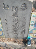 Tombstone of  (HE2) family at Taiwan, Jiayixian, Shuishangxiang, Shuishangcun, near Airport. The tombstone-ID is 3948; xWAŸqAWmAWAAmӸOC