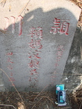 Tombstone of 賴 (LAI4) family at Taiwan, Jiayixian, Shuishangxiang, Shuishangcun, near Airport. The tombstone-ID is 3954; 台灣，嘉義縣，水上鄉，水上村，近機場，賴姓之墓碑。