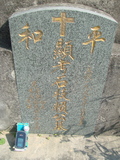 Tombstone of 賴 (LAI4) family at Taiwan, Jiayixian, Shuishangxiang, Shuishangcun, near Airport. The tombstone-ID is 3956; 台灣，嘉義縣，水上鄉，水上村，近機場，賴姓之墓碑。
