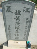 Tombstone of 黃 (HUANG2) family at Taiwan, Jiayixian, Shuishangxiang, Shuishangcun, near Airport. The tombstone-ID is 3957; 台灣，嘉義縣，水上鄉，水上村，近機場，黃姓之墓碑。