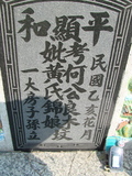 Tombstone of 何 (HE2) family at Taiwan, Jiayixian, Shuishangxiang, Shuishangcun, near Airport. The tombstone-ID is 3958; 台灣，嘉義縣，水上鄉，水上村，近機場，何姓之墓碑。