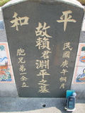 Tombstone of 賴 (LAI4) family at Taiwan, Jiayixian, Shuishangxiang, Shuishangcun, near Airport. The tombstone-ID is 3966; 台灣，嘉義縣，水上鄉，水上村，近機場，賴姓之墓碑。