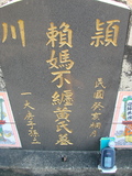 Tombstone of 賴 (LAI4) family at Taiwan, Jiayixian, Shuishangxiang, Shuishangcun, near Airport. The tombstone-ID is 3967; 台灣，嘉義縣，水上鄉，水上村，近機場，賴姓之墓碑。