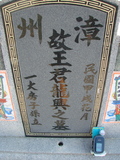 Tombstone of 王 (WANG2) family at Taiwan, Jiayixian, Shuishangxiang, Shuishangcun, near Airport. The tombstone-ID is 3970; 台灣，嘉義縣，水上鄉，水上村，近機場，王姓之墓碑。