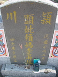 Tombstone of 賴 (LAI4) family at Taiwan, Jiayixian, Shuishangxiang, Shuishangcun, near Airport. The tombstone-ID is 3971; 台灣，嘉義縣，水上鄉，水上村，近機場，賴姓之墓碑。