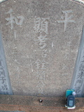 Tombstone of 賴 (LAI4) family at Taiwan, Jiayixian, Shuishangxiang, Shuishangcun, near Airport. The tombstone-ID is 3983; 台灣，嘉義縣，水上鄉，水上村，近機場，賴姓之墓碑。