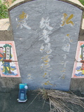 Tombstone of 楊 (YANG2) family at Taiwan, Jiayixian, Shuishangxiang, Shuishangcun, near Airport. The tombstone-ID is 3985; 台灣，嘉義縣，水上鄉，水上村，近機場，楊姓之墓碑。