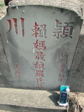 Tombstone of 賴 (LAI4) family at Taiwan, Jiayixian, Shuishangxiang, Shuishangcun, near Airport. The tombstone-ID is 3987; 台灣，嘉義縣，水上鄉，水上村，近機場，賴姓之墓碑。