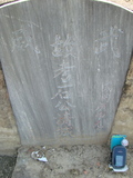 Tombstone of  (SHI2) family at Taiwan, Jiayixian, Shuishangxiang, Shuishangcun, near Airport. The tombstone-ID is 3989; xWAŸqAWmAWAA۩mӸOC