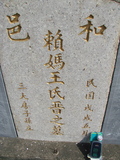 Tombstone of  (LAI4) family at Taiwan, Jiayixian, Shuishangxiang, Shuishangcun, near Airport. The tombstone-ID is 3990; xWAŸqAWmAWAAmӸOC