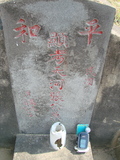 Tombstone of 張 (ZHANG1) family at Taiwan, Jiayixian, Shuishangxiang, Shuishangcun, near Airport. The tombstone-ID is 3993; 台灣，嘉義縣，水上鄉，水上村，近機場，張姓之墓碑。