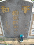 Tombstone of 賴 (LAI4) family at Taiwan, Jiayixian, Shuishangxiang, Shuishangcun, near Airport. The tombstone-ID is 3996; 台灣，嘉義縣，水上鄉，水上村，近機場，賴姓之墓碑。