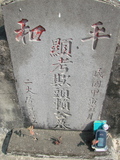 Tombstone of 賴 (LAI4) family at Taiwan, Jiayixian, Shuishangxiang, Shuishangcun, near Airport. The tombstone-ID is 4001; 台灣，嘉義縣，水上鄉，水上村，近機場，賴姓之墓碑。