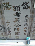 Tombstone of 吳 (WU2) family at Taiwan, Jiayixian, Shuishangxiang, Shuishangcun, near Airport. The tombstone-ID is 4004; 台灣，嘉義縣，水上鄉，水上村，近機場，吳姓之墓碑。