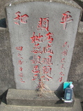 Tombstone of 賴 (LAI4) family at Taiwan, Jiayixian, Shuishangxiang, Shuishangcun, near Airport. The tombstone-ID is 4006; 台灣，嘉義縣，水上鄉，水上村，近機場，賴姓之墓碑。
