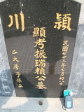 Tombstone of 賴 (LAI4) family at Taiwan, Jiayixian, Shuishangxiang, Shuishangcun, near Airport. The tombstone-ID is 4014; 台灣，嘉義縣，水上鄉，水上村，近機場，賴姓之墓碑。