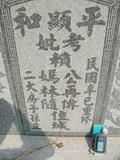 Tombstone of 賴 (LAI4) family at Taiwan, Jiayixian, Shuishangxiang, Shuishangcun, near Airport. The tombstone-ID is 4015; 台灣，嘉義縣，水上鄉，水上村，近機場，賴姓之墓碑。