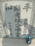Tombstone of 林 (LIN2) family at Taiwan, Jiayixian, Shuishangxiang, Shuishangcun, near Airport. The tombstone-ID is 4016; 台灣，嘉義縣，水上鄉，水上村，近機場，林姓之墓碑。