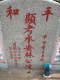 Tombstone of 林 (LIN2) family at Taiwan, Jiayixian, Shuishangxiang, Shuishangcun, near Airport. The tombstone-ID is 4020; 台灣，嘉義縣，水上鄉，水上村，近機場，林姓之墓碑。