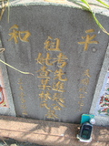 Tombstone of i (ZHANG1) family at Taiwan, Jiayixian, Shuishangxiang, Shuishangcun, near Airport. The tombstone-ID is 4028; xWAŸqAWmAWAAimӸOC