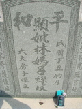 Tombstone of 林 (LIN2) family at Taiwan, Jiayixian, Shuishangxiang, Shuishangcun, near Airport. The tombstone-ID is 4042; 台灣，嘉義縣，水上鄉，水上村，近機場，林姓之墓碑。