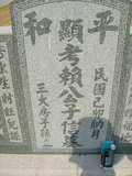 Tombstone of 賴 (LAI4) family at Taiwan, Jiayixian, Shuishangxiang, Shuishangcun, near Airport. The tombstone-ID is 4043; 台灣，嘉義縣，水上鄉，水上村，近機場，賴姓之墓碑。