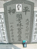 Tombstone of 林 (LIN2) family at Taiwan, Jiayixian, Shuishangxiang, Shuishangcun, near Airport. The tombstone-ID is 4044; 台灣，嘉義縣，水上鄉，水上村，近機場，林姓之墓碑。