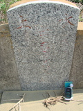 Tombstone of unnamed person at Taiwan, Jiayixian, Shuishangxiang, Shuishangcun, near Airport. The tombstone-ID is 4045. ; 台灣，嘉義縣，水上鄉，水上村，近機場，無名氏之墓碑