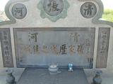 Tombstone of 張 (ZHANG1) family at Taiwan, Jiayixian, Shuishangxiang, Shuishangcun, near Airport. The tombstone-ID is 4049; 台灣，嘉義縣，水上鄉，水上村，近機場，張姓之墓碑。