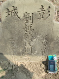 Tombstone of 劉 (LIU2) family at Taiwan, Jiayixian, Shuishangxiang, Shuishangcun, near Airport. The tombstone-ID is 4050; 台灣，嘉義縣，水上鄉，水上村，近機場，劉姓之墓碑。
