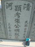 Tombstone of 張 (ZHANG1) family at Taiwan, Jiayixian, Shuishangxiang, Shuishangcun, near Airport. The tombstone-ID is 4053; 台灣，嘉義縣，水上鄉，水上村，近機場，張姓之墓碑。